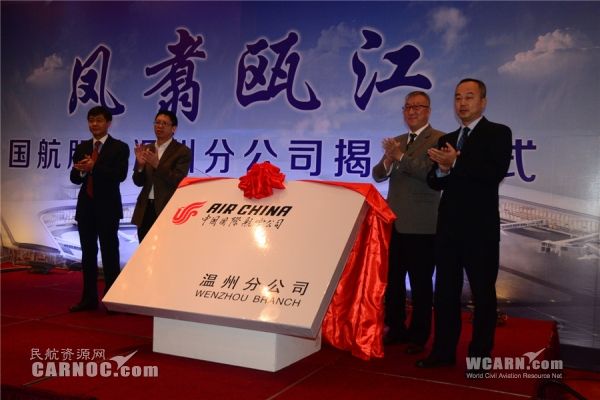 國(guó)航溫州分公司成立 溫州航空界迎大發(fā)展時(shí)代