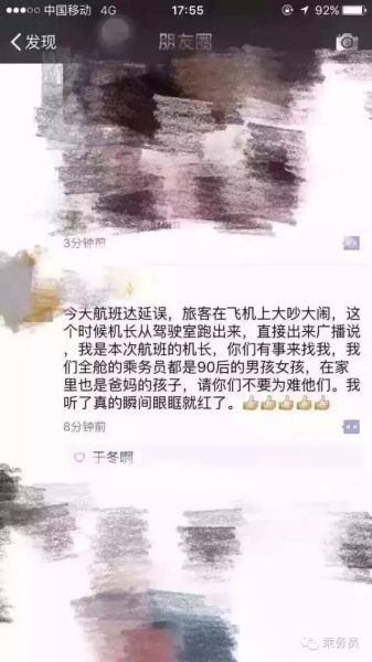 圖:東方航空機(jī)長廣播:航班延誤,我是本次航班的機(jī)長,你們有事來找我,我們?nèi)摰某藙?wù)員都是90后的男孩女孩,在家里也是爸媽點孩子,請你們不要為難他們! 圖:東方航空機(jī)長廣播:航班延誤,我是本次航班的機(jī)長,你們有事來找我,我們?nèi)摰某藙?wù)員都是90后的男孩女孩,在家里也是爸媽點孩子,請你們不要為難他們!