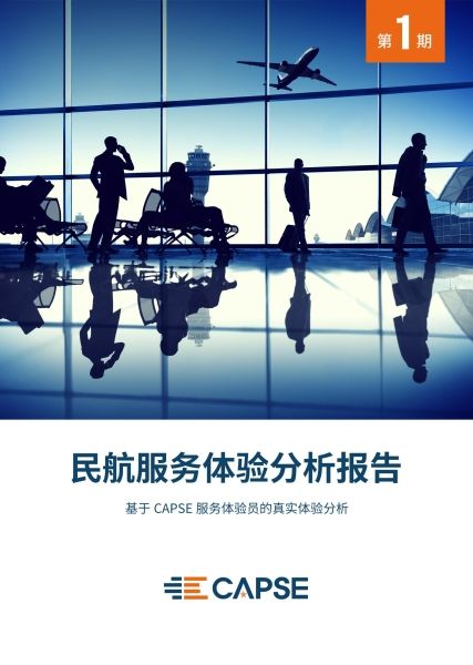 民航服務(wù)體驗(yàn)分析報(bào)告(第一期)發(fā)布419914_ 民航服務(wù)體驗(yàn)分析報(bào)告(第一期)發(fā)布